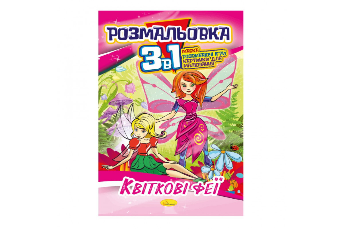 Книжка-розмальовка 3 в 1 Книжка-розмальовка 3 в 1