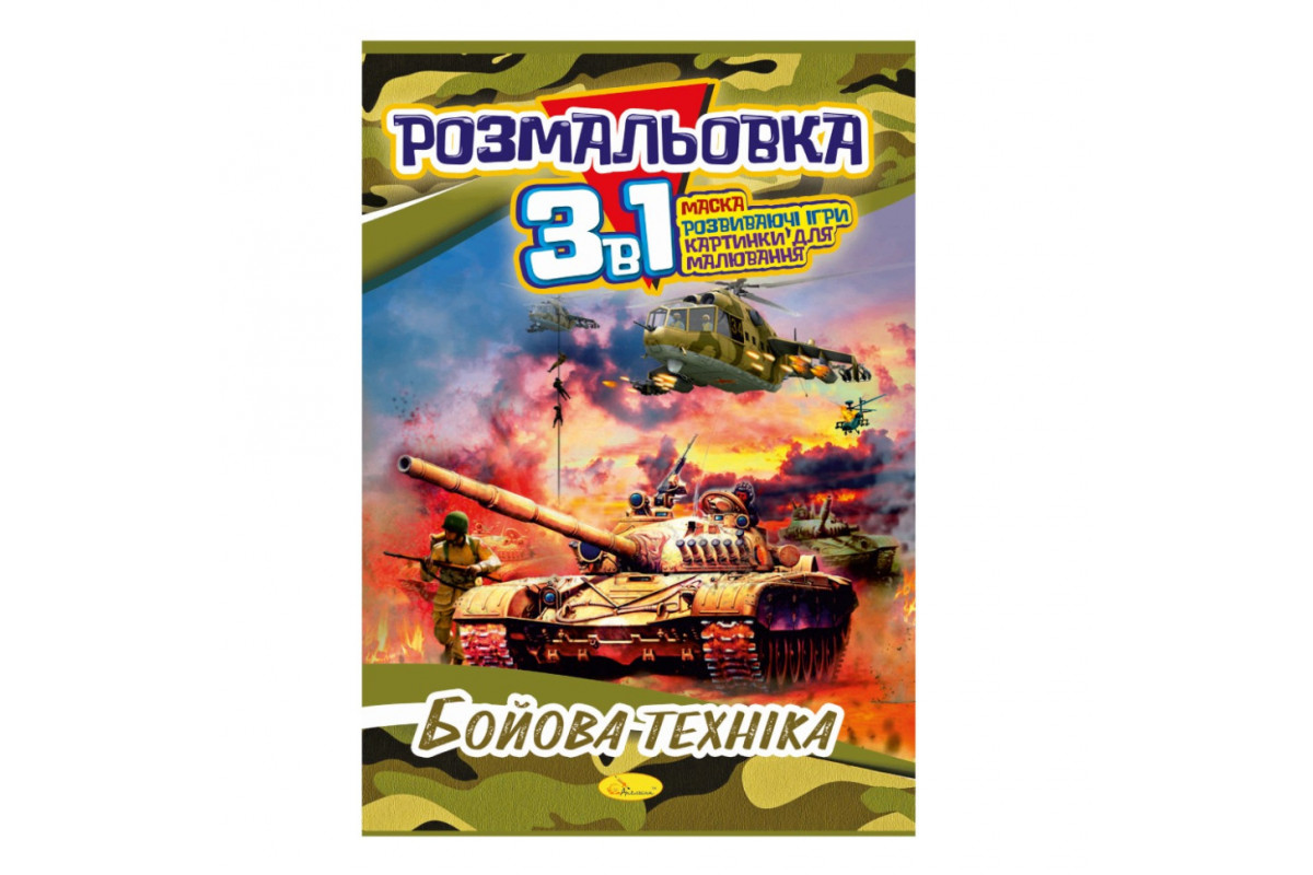 Книжка-розмальовка 3 в 1 Книжка-розмальовка 3 в 1