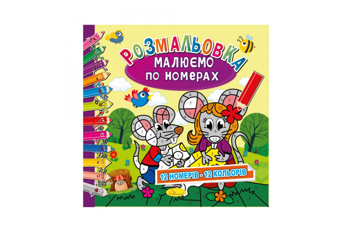 Розмальовка Розмальовка