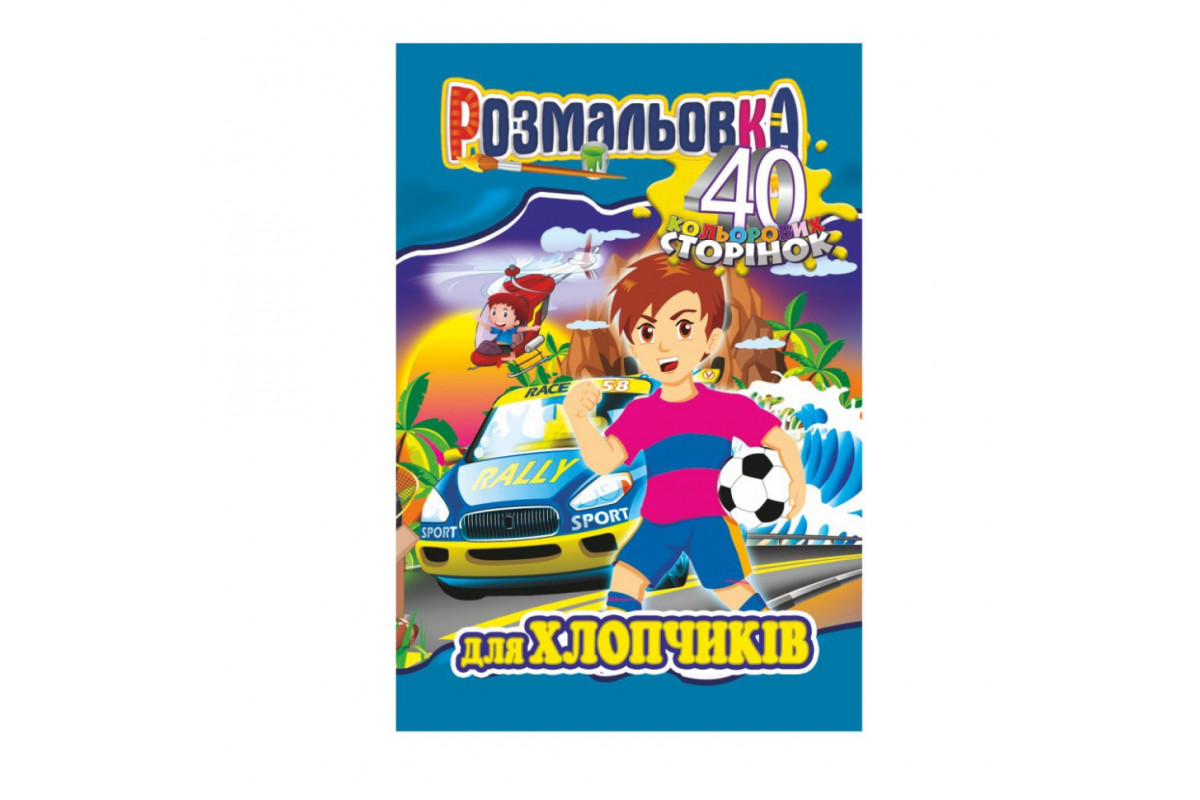Книжка Розмальовка 