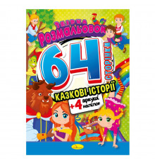 Книжка Розмальовка-іграшка 