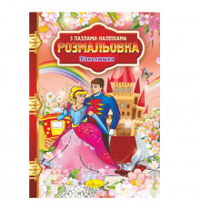 Розмальовка з пазлами-наклейками 