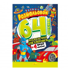 Книжка Розмальовка-іграшка 