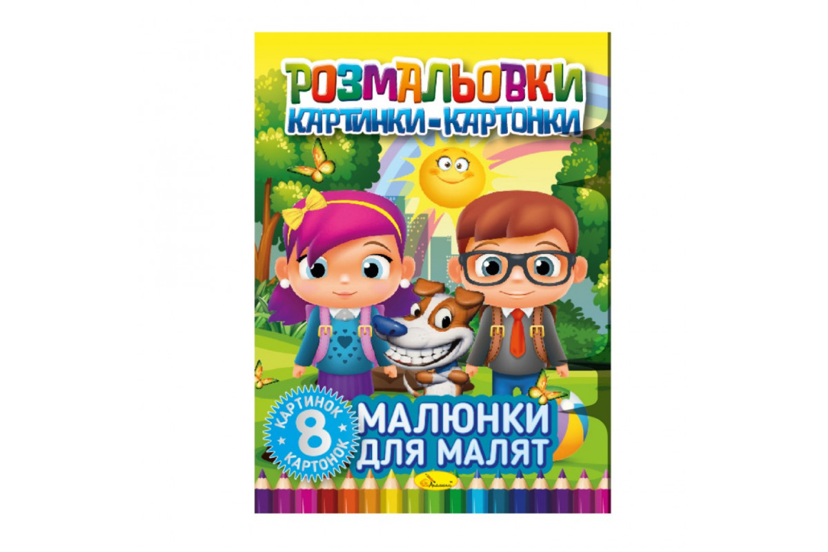 Книжка-розмальовка Книжка-розмальовка