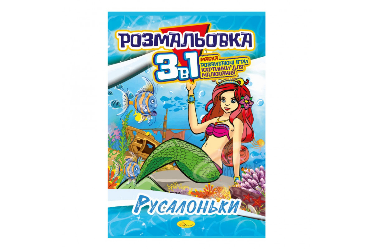 Книжка-розмальовка 3 в 1 Книжка-розмальовка 3 в 1