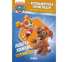 Книжка-розмальовка Щенячий патруль 