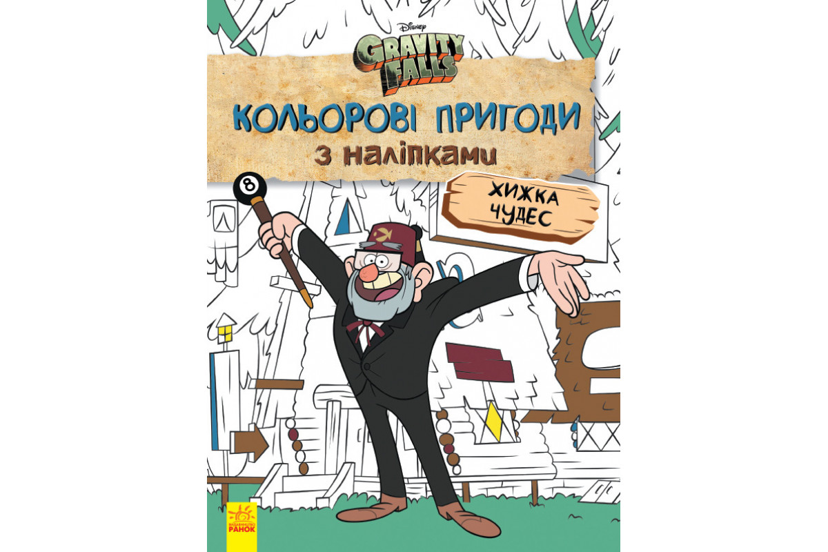 Детская раскраска с наклейками. Герои: Дисней, Гравити Фолз, Хижина Чудес 1271015 укр. языке Детская раскраска с наклейками. Герои: Дисней, Гравити Фолз, Хижина Чудес 1271015 укр. языке