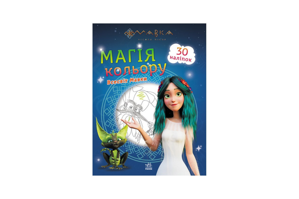 Раскраска Магия цвета. Вселенная Мавки Утро 1807001 с наклейками Раскраска Магия цвета. Вселенная Мавки Утро 1807001 с наклейками