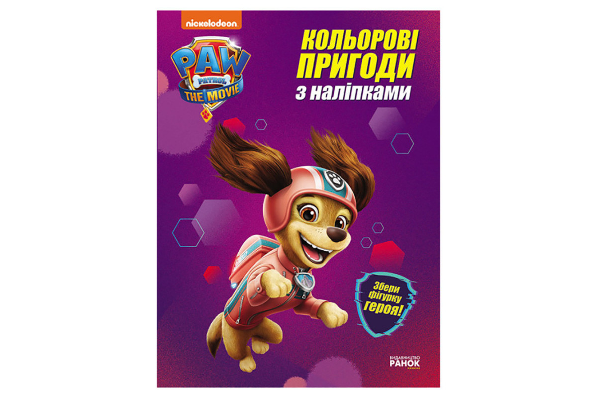 Кольорові пригоди Щенячий Патруль Кольорові пригоди Щенячий Патруль
