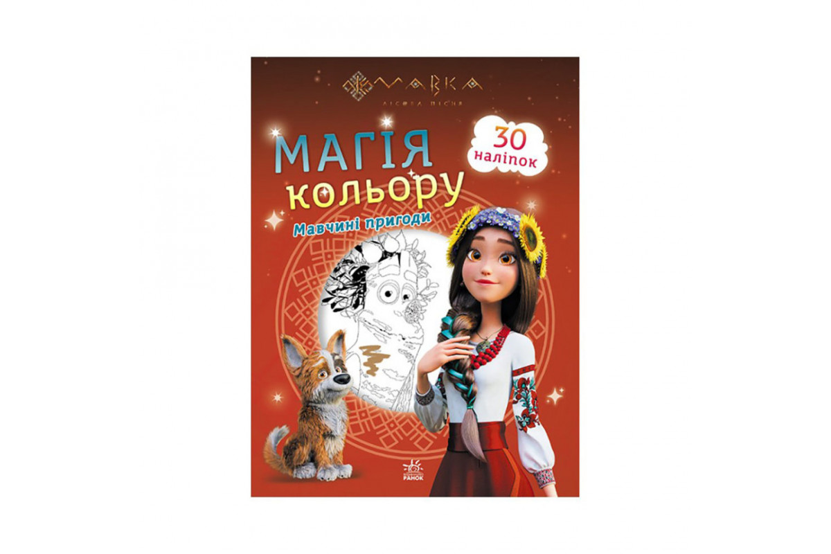 Розмальовка дітей Мавка. Магія кольору. Пригоди Мавки 1807002 з наклейками Розмальовка дітей Мавка. Магія кольору. Пригоди Мавки 1807002 з наклейками