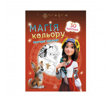 Розмальовка дітей Мавка. Магія кольору. Пригоди Мавки 1807002 з наклейками