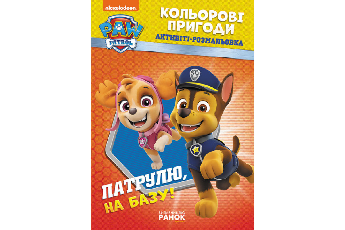 Книжка-розмальовка Щенячий патруль Книжка-розмальовка Щенячий патруль
