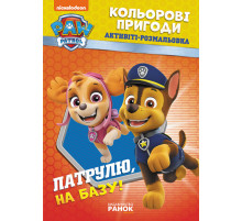 Книжка-розмальовка Щенячий патруль 