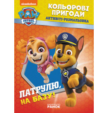 Книжка-розмальовка Щенячий патруль 