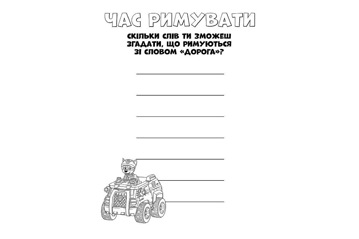 Книжка-розмальовка Щенячий патруль Книжка-розмальовка Щенячий патруль