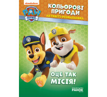 Книжка-розмальовка Щенячий патруль 