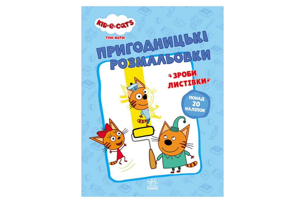 Пригодницькі розмальовки Пригодницькі розмальовки