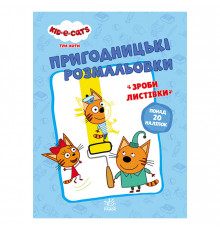 Пригодницькі розмальовки 