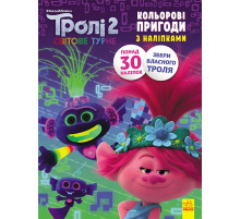 Книжка-розмальовка з наклейками. Принц Ді. Тролі 2 1271005 укр. мовою