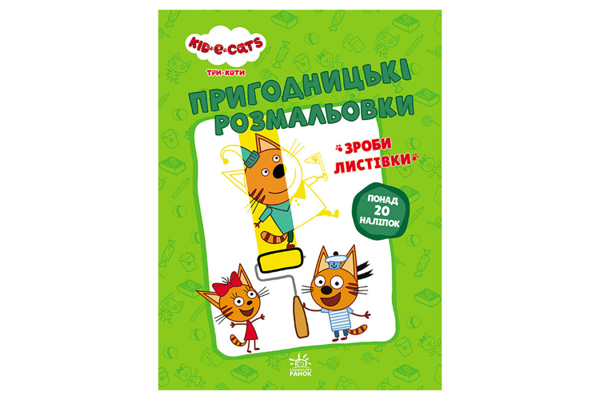 Пригодницькі розмальовки Пригодницькі розмальовки