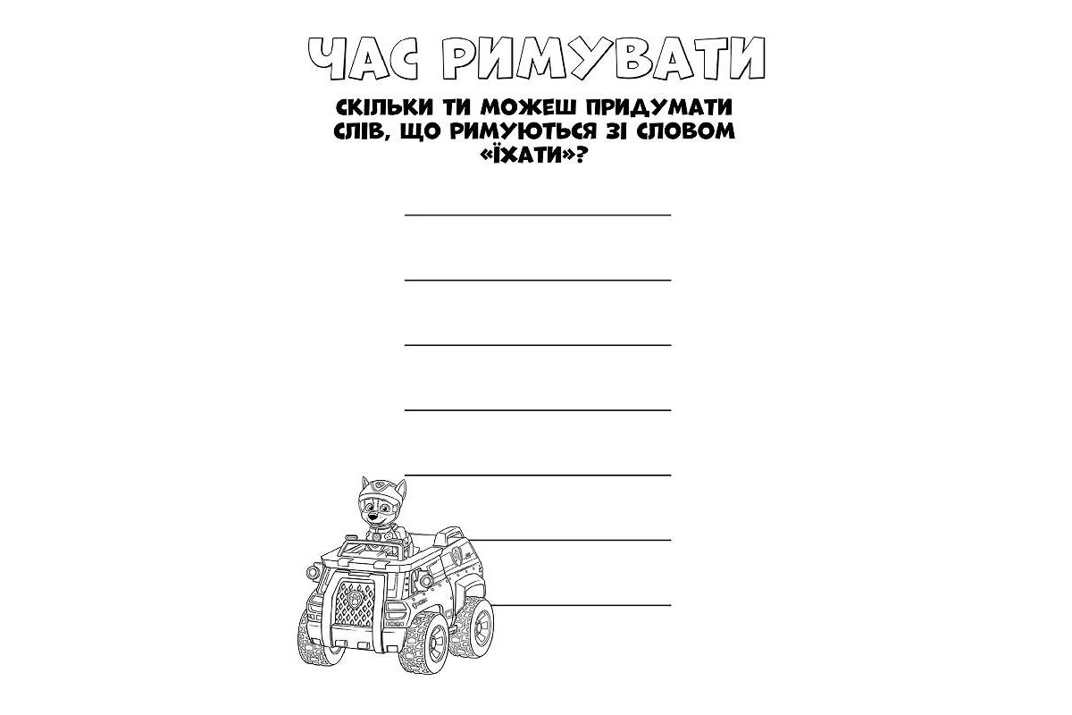Книжка-розмальовка Щенячий патруль Книжка-розмальовка Щенячий патруль