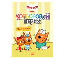 Розмальовка для дітей Три кота 