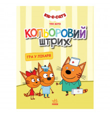 Розмальовка для дітей Три кота 