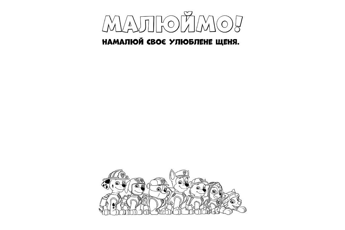 Книжка-розмальовка Щенячий патруль Книжка-розмальовка Щенячий патруль
