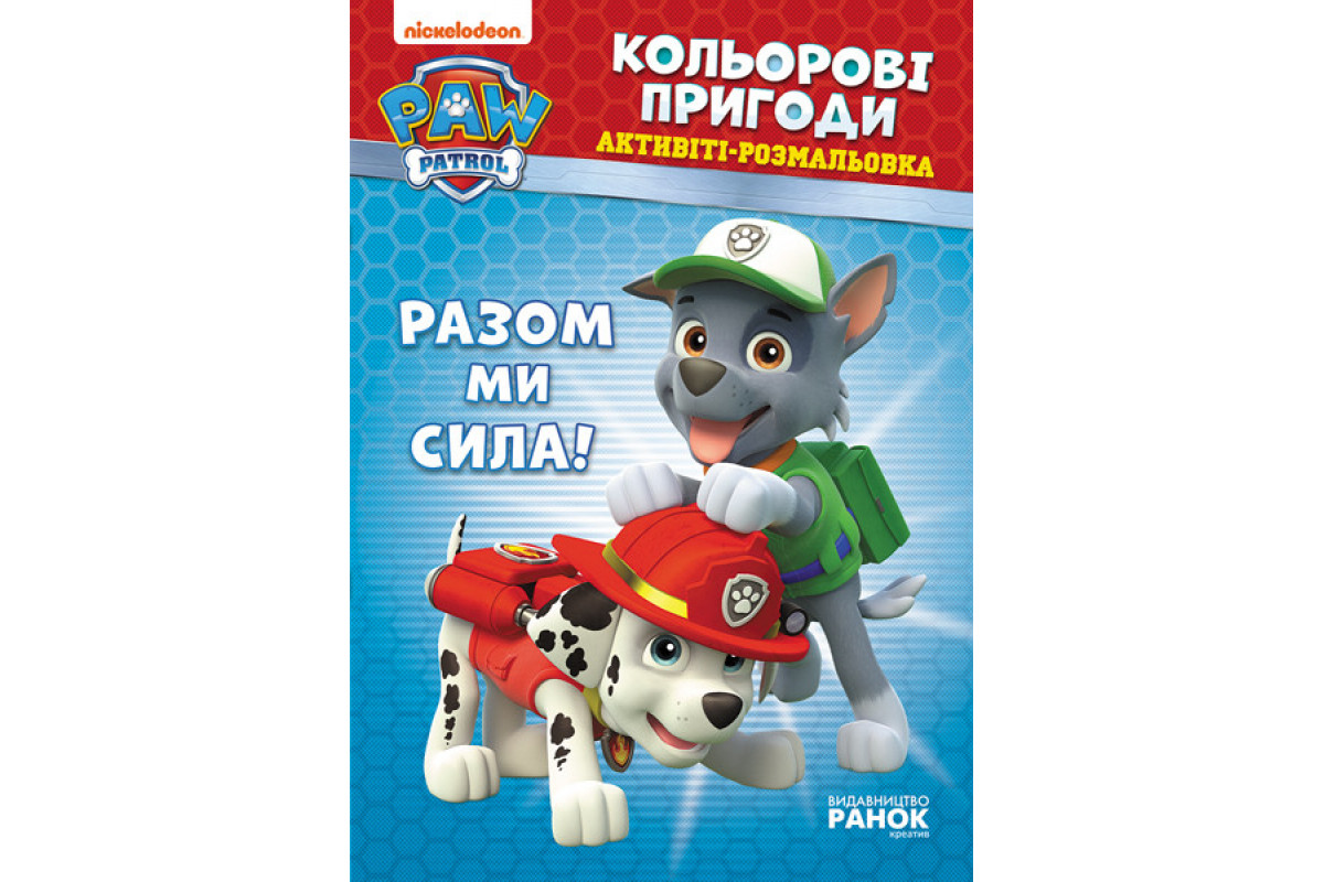 Книжка-розмальовка Щенячий патруль Книжка-розмальовка Щенячий патруль