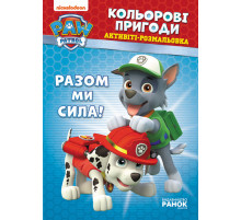 Книжка-розмальовка Щенячий патруль 