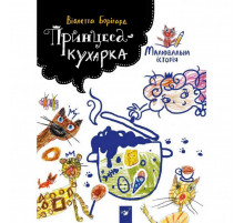 Дитяча книга Принцеса-кухарка 152343
