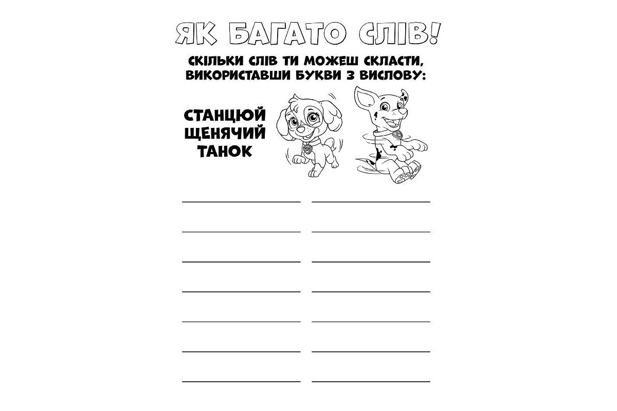 Книжка-розмальовка Щенячий патруль Книжка-розмальовка Щенячий патруль