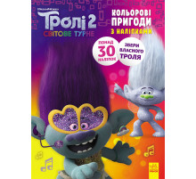 Книжка-розмальовка з наклейками. Діка Діксі Тролі 2 1271007 укр. мовою