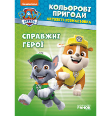 Книжка-розмальовка Щенячий патруль 