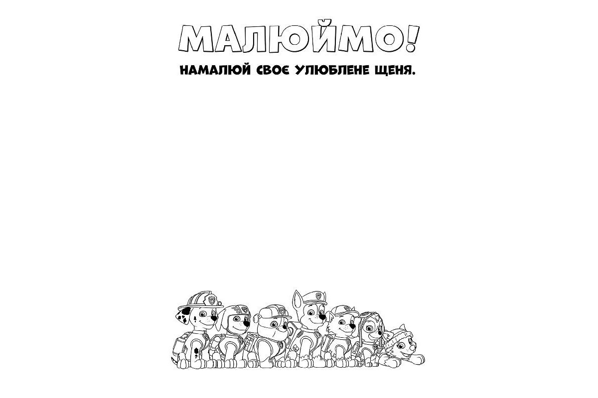 Книжка-розмальовка Щенячий патруль Книжка-розмальовка Щенячий патруль