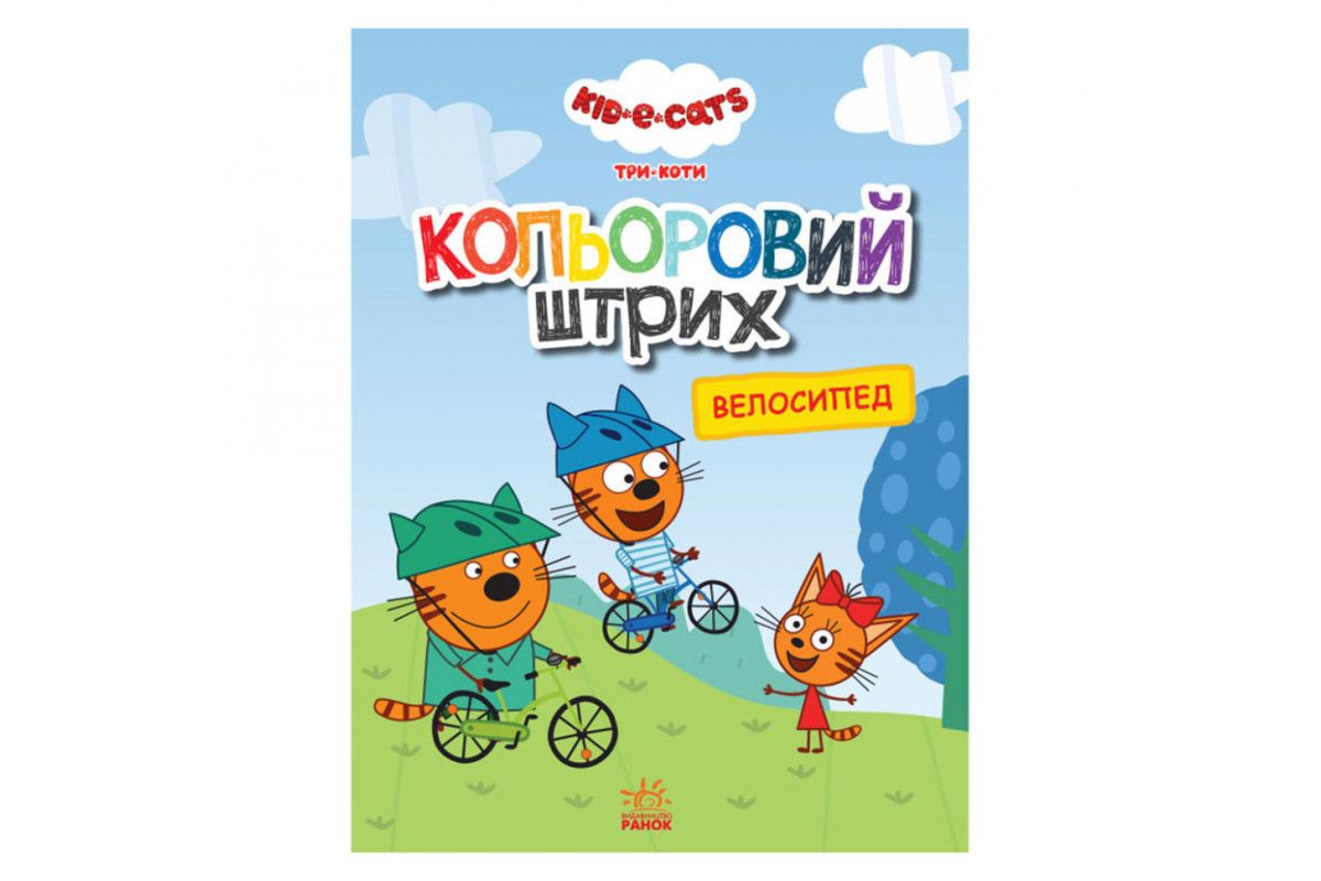 Розмальовка для дітей Три коти Розмальовка для дітей Три коти