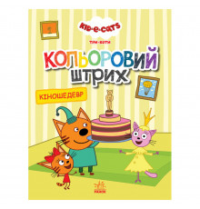 Розмальовка для дітей Три кота 