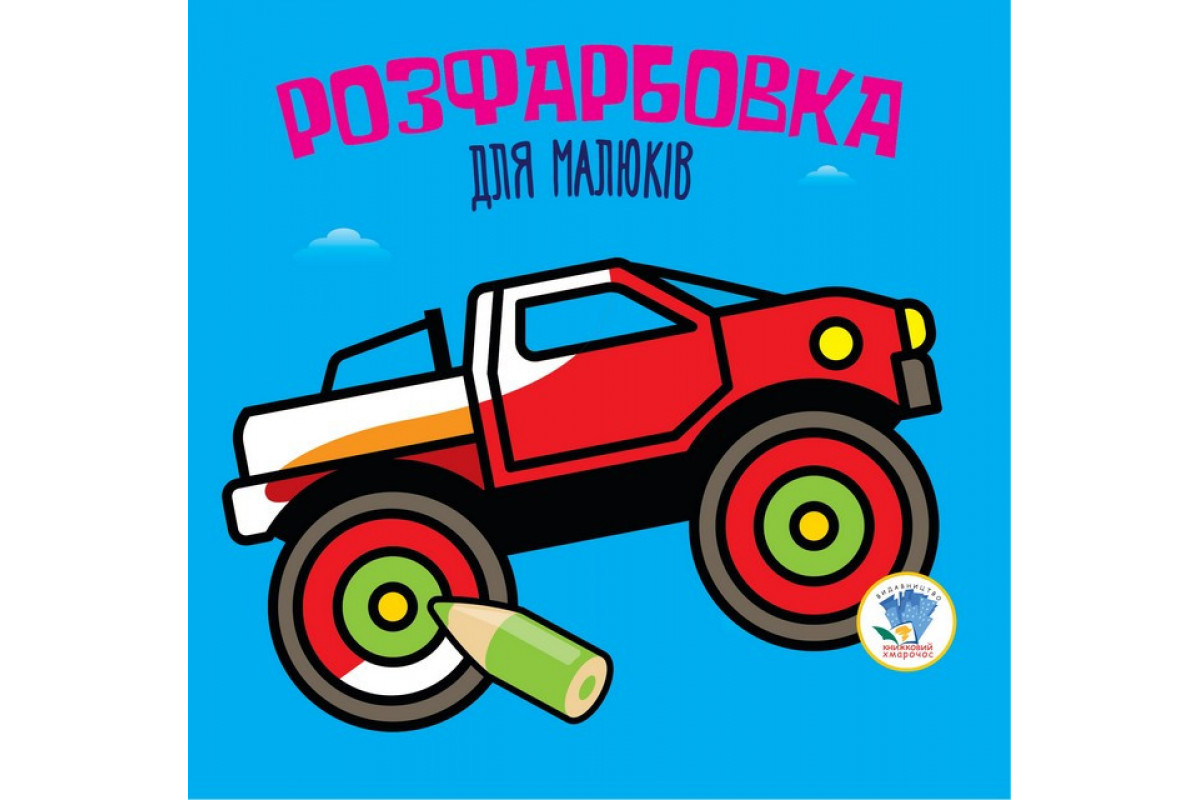 Дитяча розфарбовка для малюків Дитяча розфарбовка для малюків