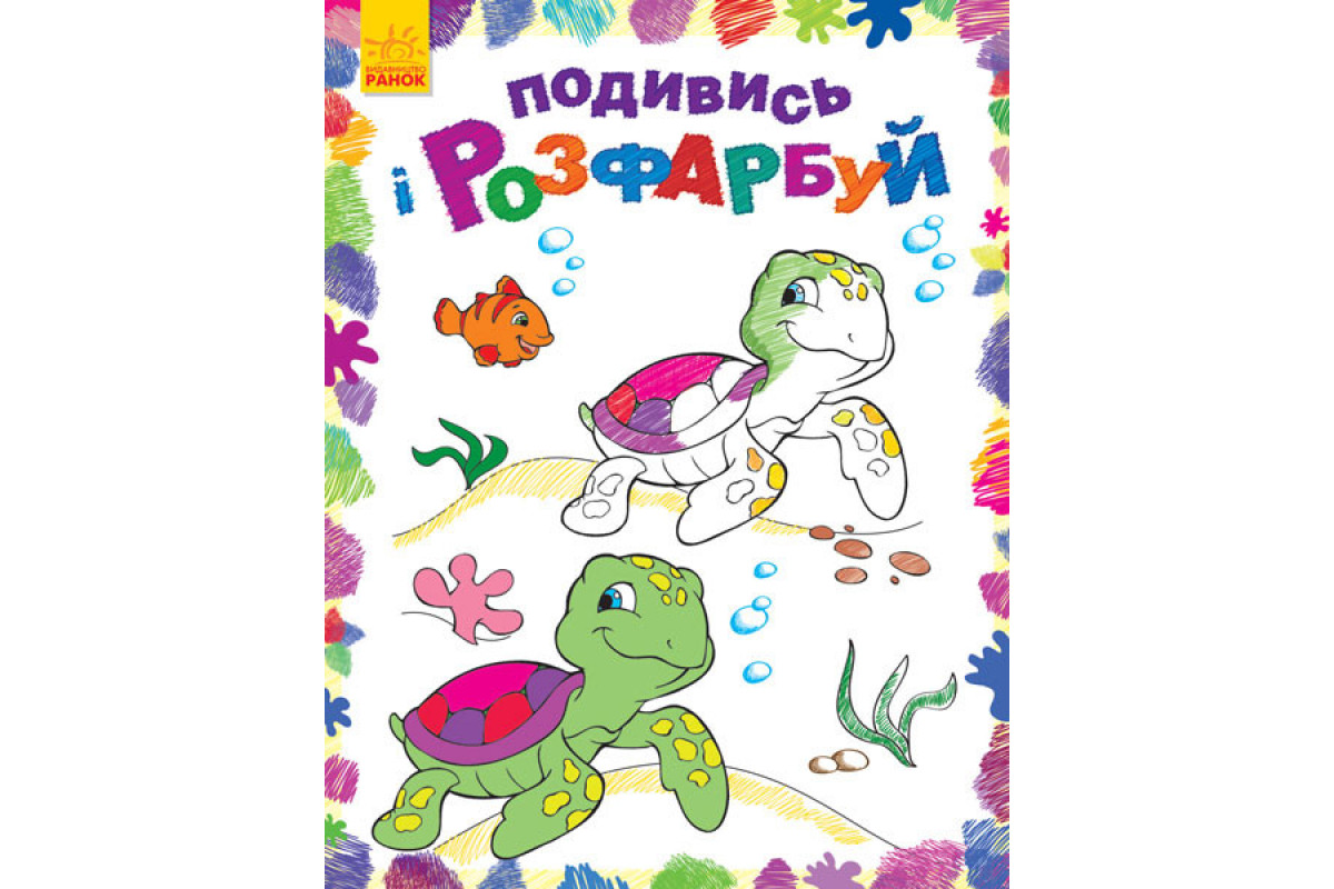 Дитяча розмальовка Дитяча розмальовка