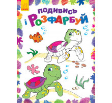 Дитяча розмальовка 