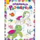 Дитяча розмальовка