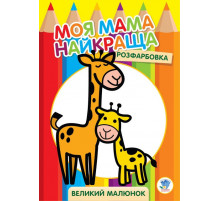 Дитяча розмальовка 