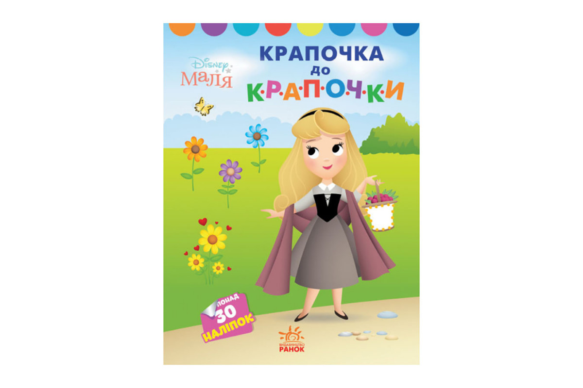 Disney Маля. Моя перша кольоровка Disney Маля. Моя перша кольоровка