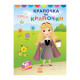 Disney Маля. Моя перша кольоровка