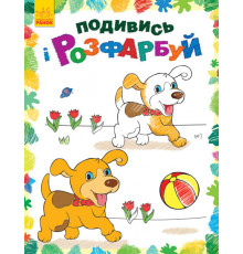 Дитяча розмальовка 