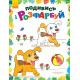 Дитяча розмальовка