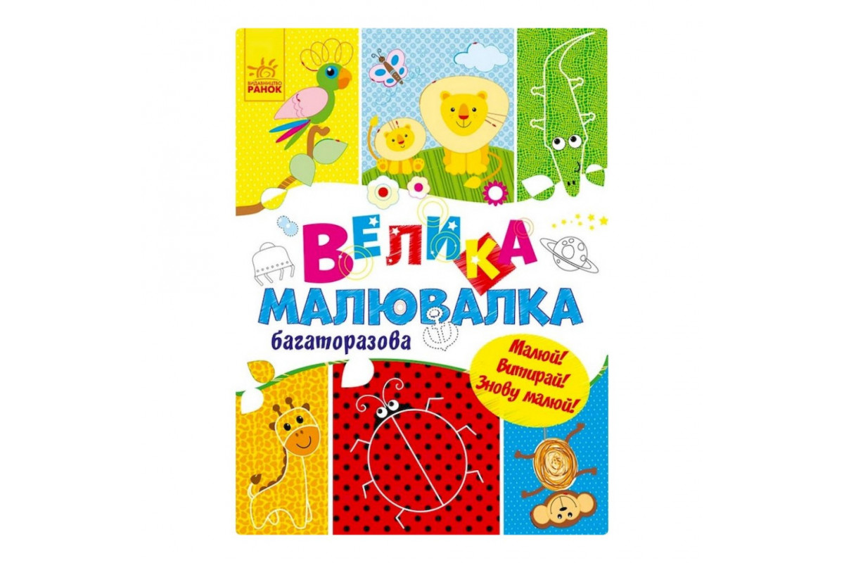 Большая многоразовая рисовалка 901675 для маленьких пальчиков. Большая многоразовая рисовалка 901675 для маленьких пальчиков.