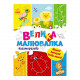 Большая многоразовая рисовалка 901675 для маленьких пальчиков.