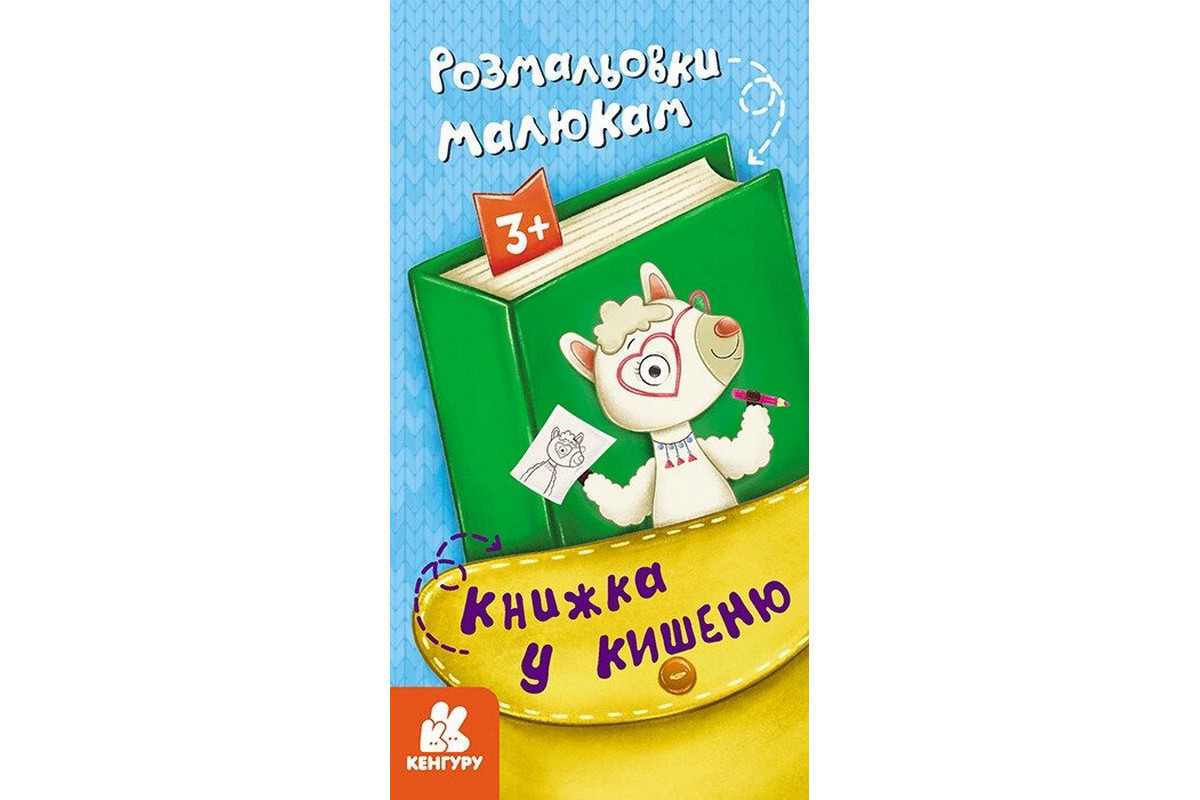 Дитяча розмальовка 