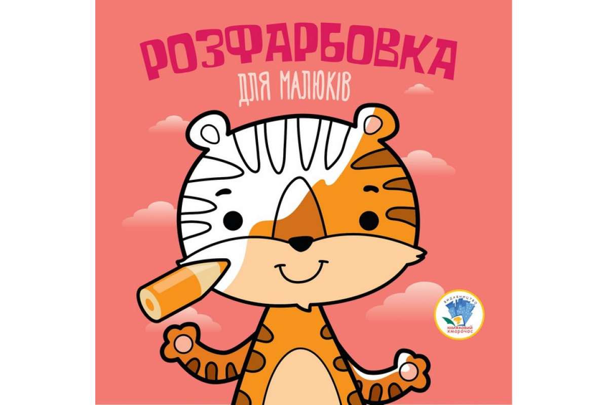 Дитяча розфарбовка для малюків Дитяча розфарбовка для малюків